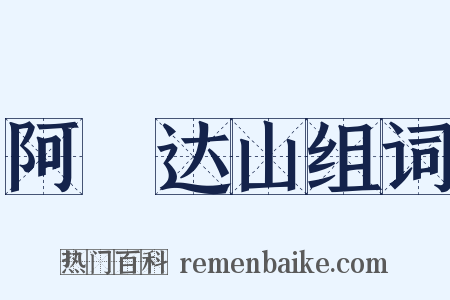 阿傉达山组词是什么意思的图片